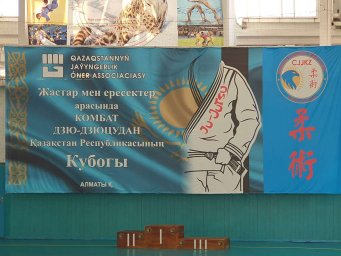 Кубок Казахстана по комбат дзю-дзютцу среди молодёжи и взрослых. ​22 - 24 октября 2021 года Алматы